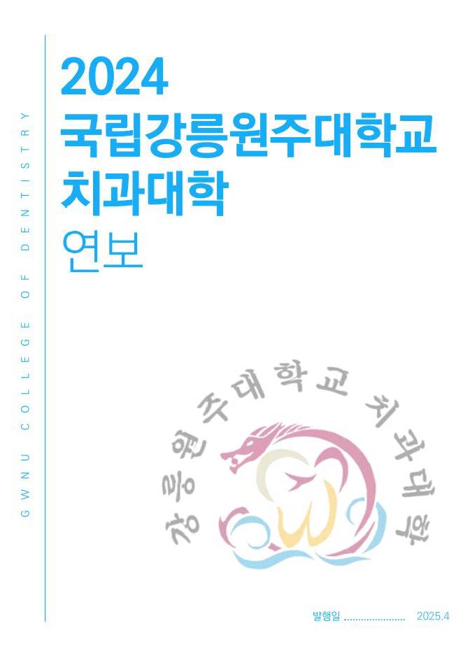 2024 국립강릉원주대학교 치과대학 연보 첨부 이미지
