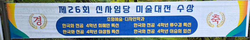 2025 제26회 심사임당 미술대전 수상자 첨부 이미지