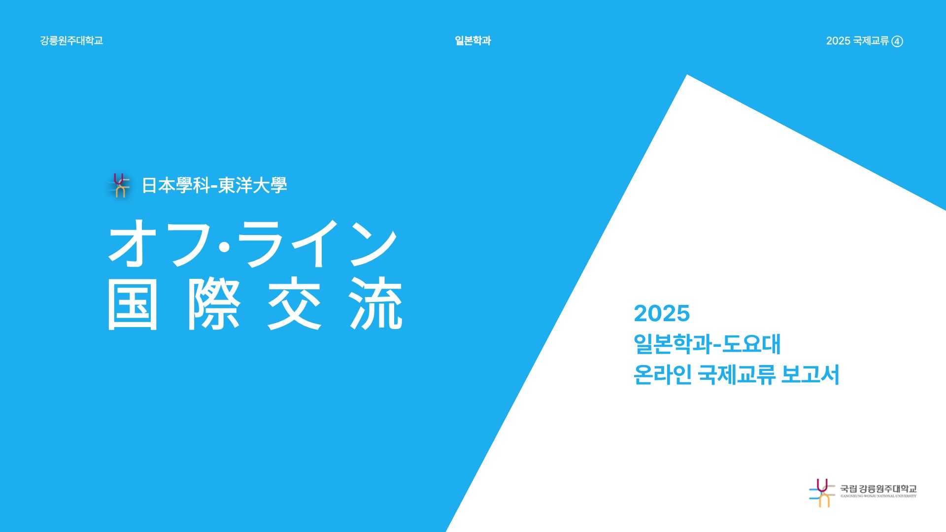 [국제교류] 2025 도요대학 국제교류 프로그램 온라인 교류 보고서 대표이미지